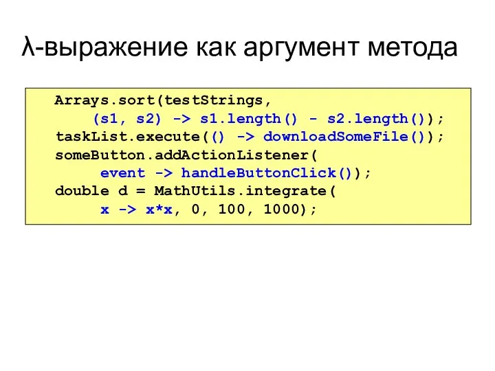 λ-выражение как аргумент метода Arrays.sort(testStrings, (s1, s2) -> s1.length() - s2.length());