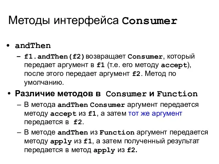 Методы интерфейса Consumer andThen f1.andThen(f2)возвращает Consumer, который передает аргумент в f1