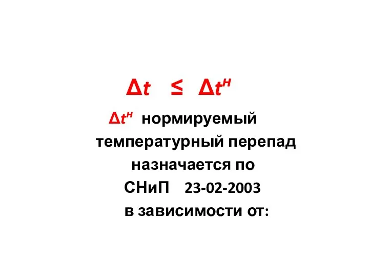 Δt ≤ Δtн Δtн нормируемый температурный перепад назначается по СНиП 23-02-2003 в зависимости от: