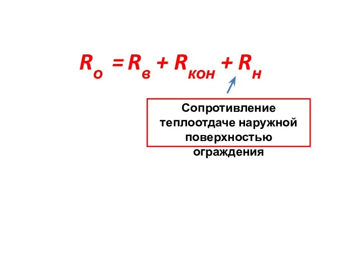 Rо = Rв + Rкон + Rн Сопротивление теплоотдаче наружной поверхностью ограждения