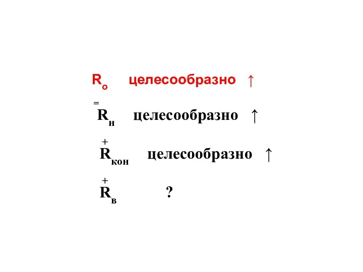 Rо целесообразно ↑ = Rн целесообразно ↑ + Rкон целесообразно ↑ + Rв ?