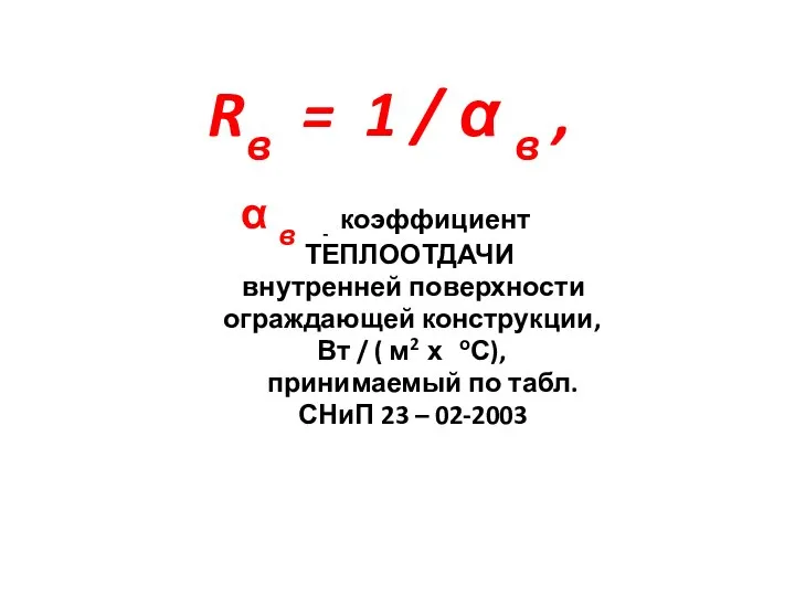 Rв = 1 / α в , α в - коэффициент