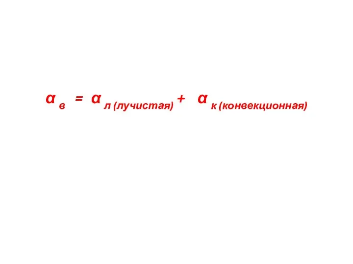 α в = α л (лучистая) + α к (конвекционная)