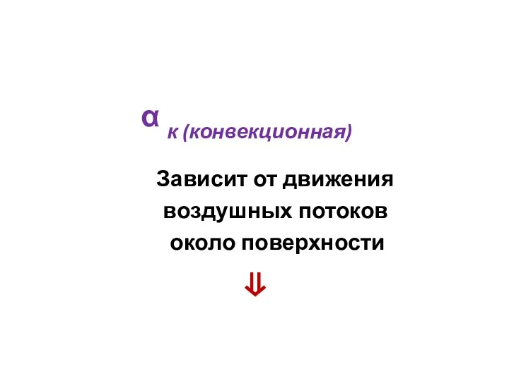 α к (конвекционная) Зависит от движения воздушных потоков около поверхности ⇓