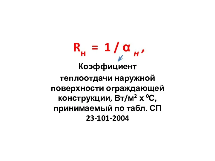 Rн = 1 / α н , Коэффициент теплоотдачи наружной поверхности