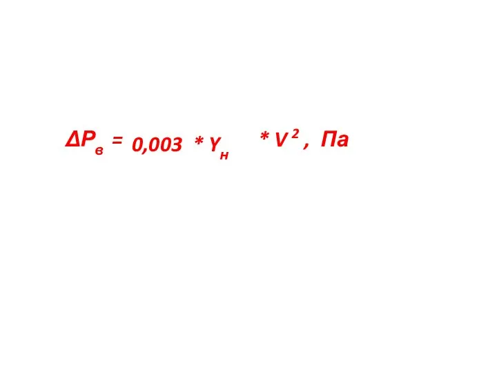 ΔРв = * V 2 , Па 0,003 * Yн