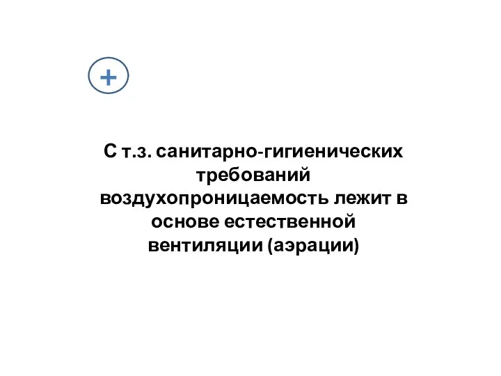 С т.з. санитарно-гигиенических требований воздухопроницаемость лежит в основе естественной вентиляции (аэрации)