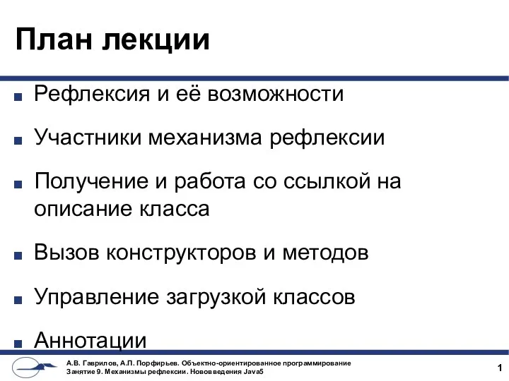 План лекции Рефлексия и её возможности Участники механизма рефлексии Получение и