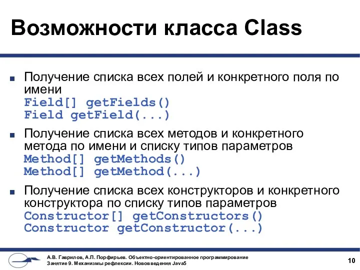 Возможности класса Class Получение списка всех полей и конкретного поля по