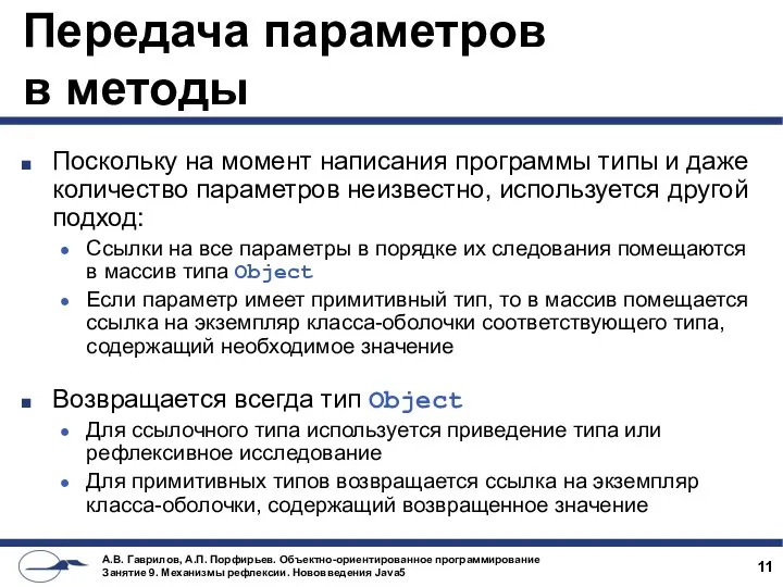 Передача параметров в методы Поскольку на момент написания программы типы и