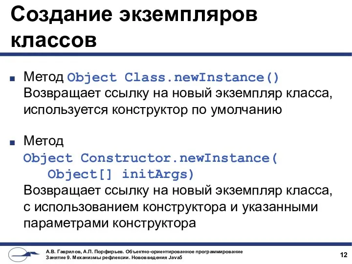 Создание экземпляров классов Метод Object Class.newInstance() Возвращает ссылку на новый экземпляр