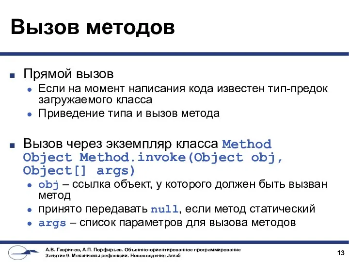 Вызов методов Прямой вызов Если на момент написания кода известен тип-предок