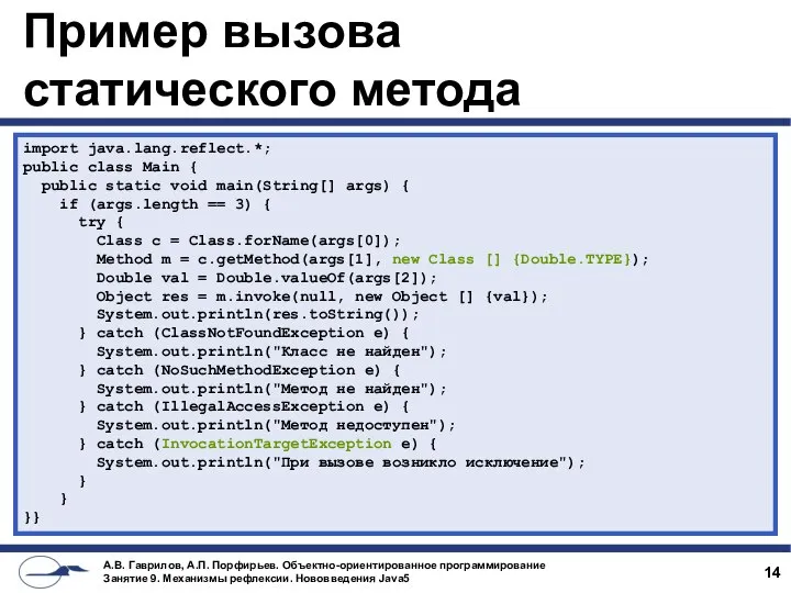 Пример вызова статического метода import java.lang.reflect.*; public class Main { public