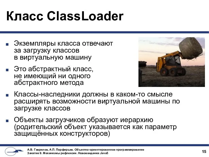 Класс ClassLoader Экземпляры класса отвечают за загрузку классов в виртуальную машину