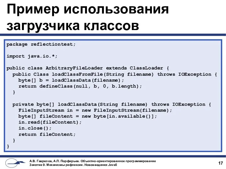 Пример использования загрузчика классов package reflectiontest; import java.io.*; public class ArbitraryFileLoader