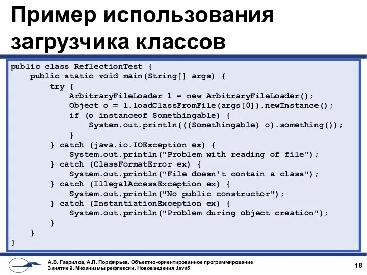 Пример использования загрузчика классов public class ReflectionTest { public static void