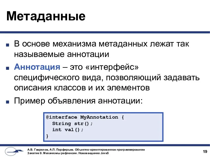 Метаданные В основе механизма метаданных лежат так называемые аннотации Аннотация –