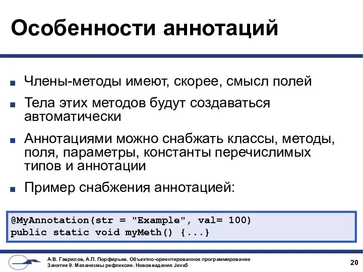 Особенности аннотаций Члены-методы имеют, скорее, смысл полей Тела этих методов будут