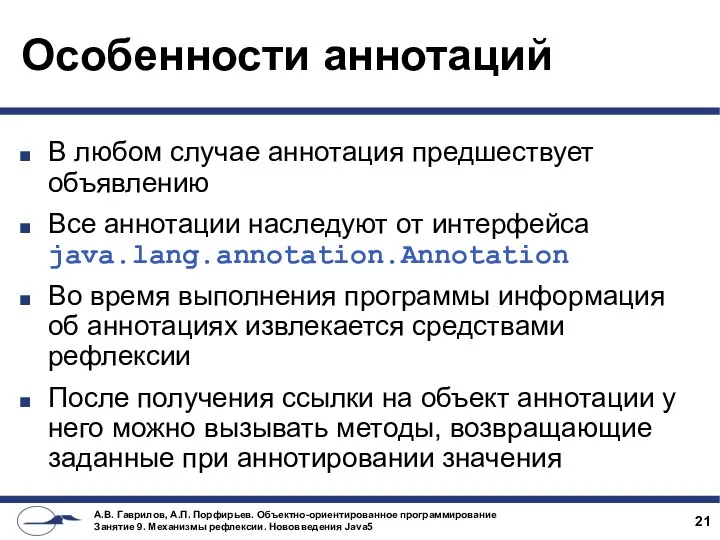 Особенности аннотаций В любом случае аннотация предшествует объявлению Все аннотации наследуют