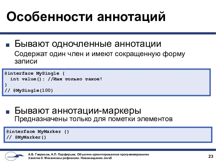 Особенности аннотаций Бывают одночленные аннотации Содержат один член и имеют сокращенную