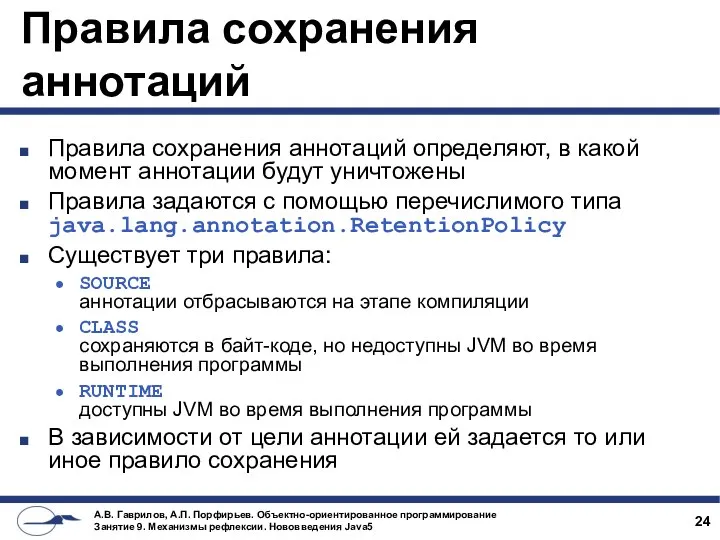 Правила сохранения аннотаций Правила сохранения аннотаций определяют, в какой момент аннотации