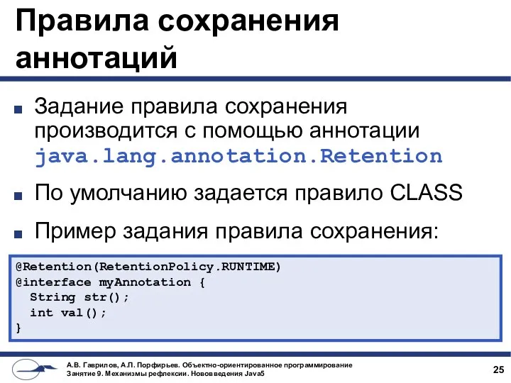 Правила сохранения аннотаций Задание правила сохранения производится с помощью аннотации java.lang.annotation.Retention