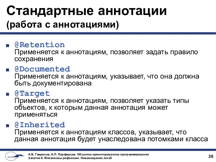 Стандартные аннотации (работа с аннотациями) @Retention Применяется к аннотациям, позволяет задать