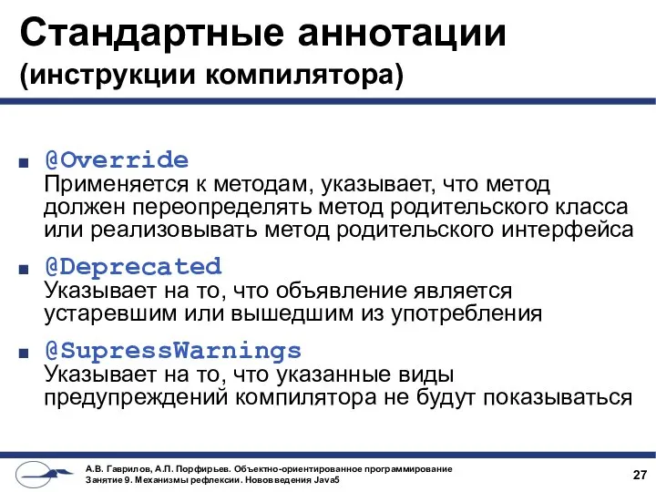 Стандартные аннотации (инструкции компилятора) @Override Применяется к методам, указывает, что метод