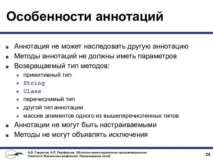 Особенности аннотаций Аннотация не может наследовать другую аннотацию Методы аннотаций не