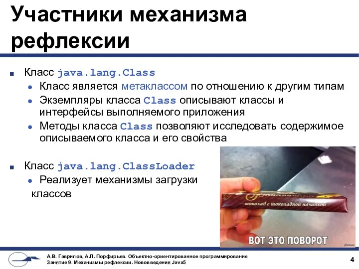 Участники механизма рефлексии Класс java.lang.Class Класс является метаклассом по отношению к