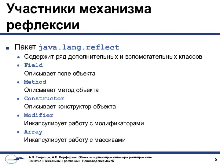 Участники механизма рефлексии Пакет java.lang.reflect Содержит ряд дополнительных и вспомогательных классов