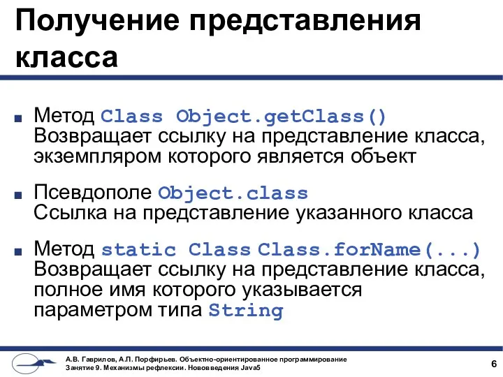 Получение представления класса Метод Class Object.getClass() Возвращает ссылку на представление класса,