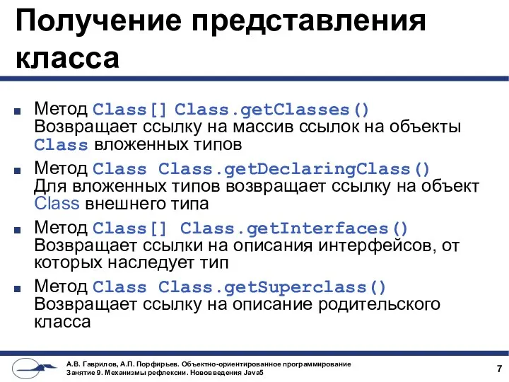 Получение представления класса Метод Class[] Class.getClasses() Возвращает ссылку на массив ссылок