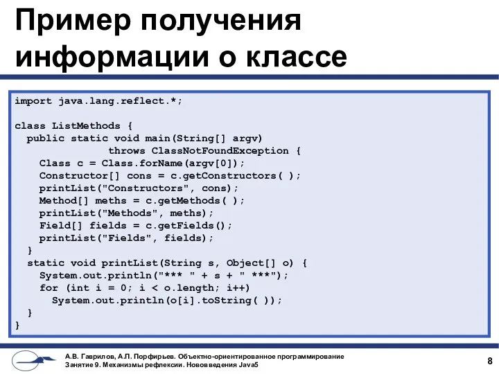 Пример получения информации о классе import java.lang.reflect.*; class ListMethods { public