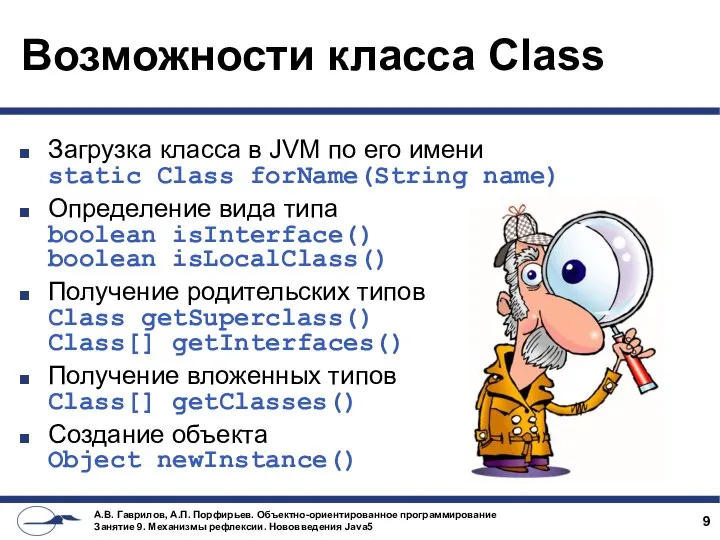 Возможности класса Class Загрузка класса в JVM по его имени static