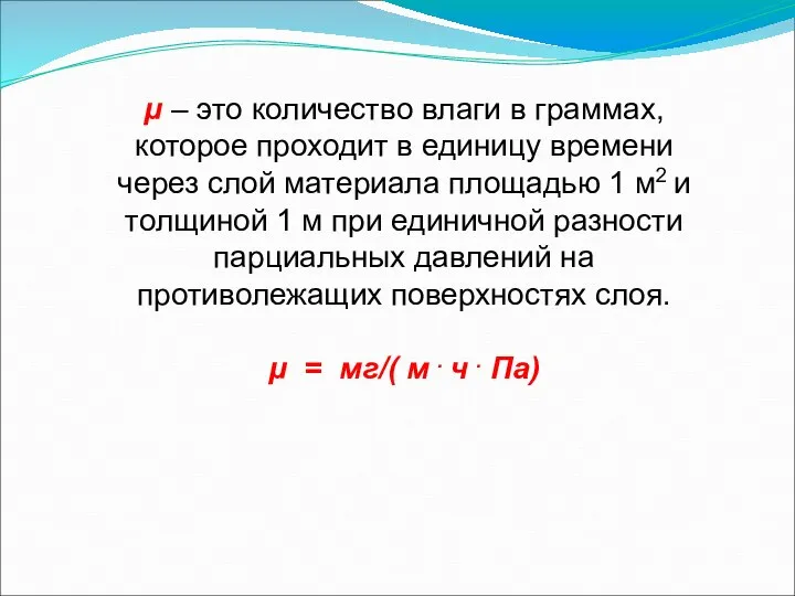 μ – это количество влаги в граммах, которое проходит в единицу