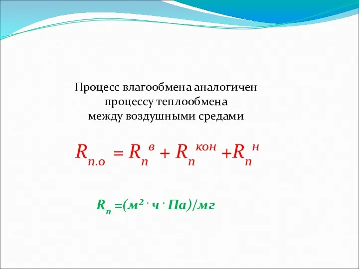 Rп.о = Rпв + Rпкон +Rпн Процесс влагообмена аналогичен процессу теплообмена