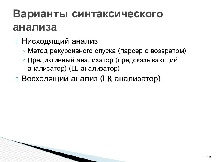 Нисходящий анализ Метод рекурсивного спуска (парсер с возвратом) Предиктивный анализатор (предсказывающий