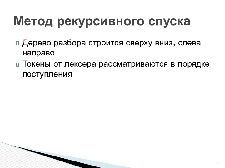 Дерево разбора строится сверху вниз, слева направо Токены от лексера рассматриваются