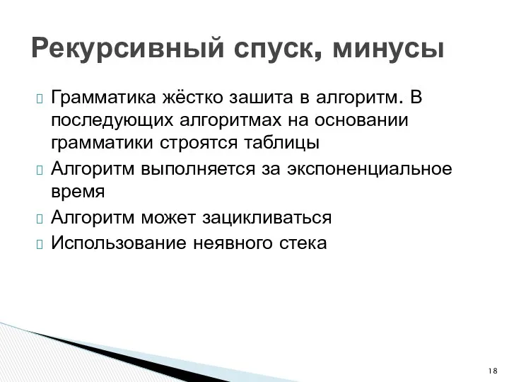 Грамматика жёстко зашита в алгоритм. В последующих алгоритмах на основании грамматики