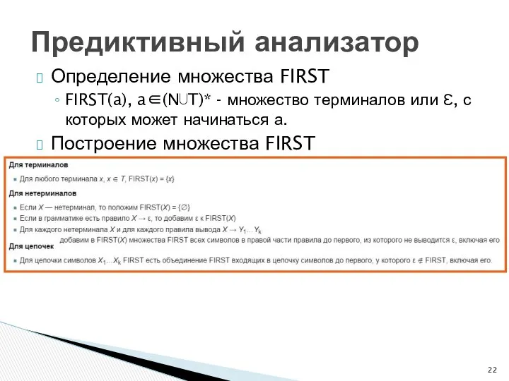 Определение множества FIRST FIRST(a), a∈(N⋃T)* - множество терминалов или ℇ, с