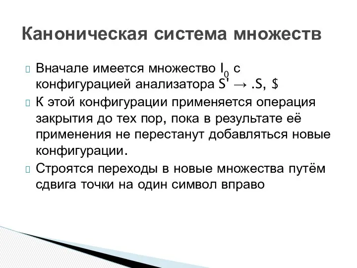 Каноническая система множеств Вначале имеется множество I0 с конфигурацией анализатора S'