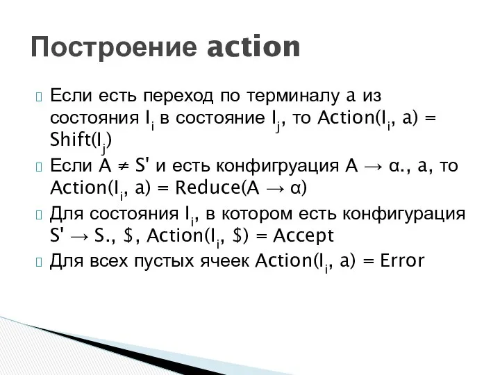 Построение action Если есть переход по терминалу a из состояния Ii