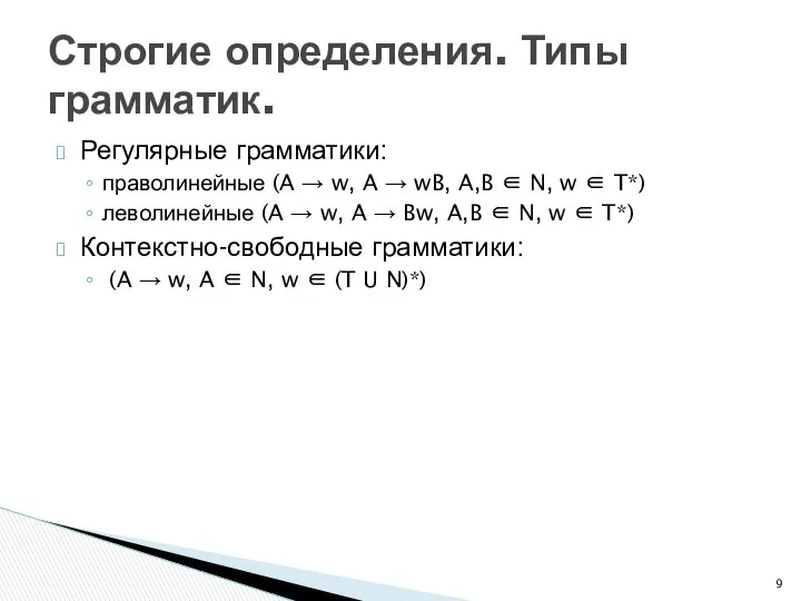 Регулярные грамматики: праволинейные (A → w, A → wB, A,B ∈