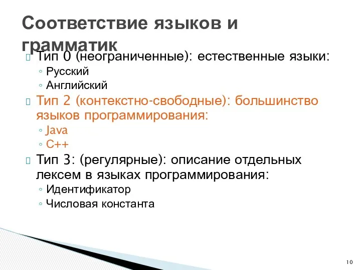 Тип 0 (неограниченные): естественные языки: Русский Английский Тип 2 (контекстно-свободные): большинство