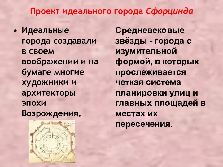 Проект идеального города Сфорцинда Идеальные города создавали в своем воображении и