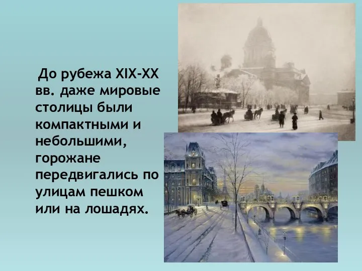 До рубежа XIX-XX вв. даже мировые столицы были компактными и небольшими,