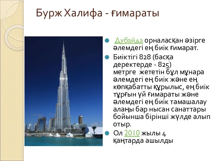 Бурж Халифа - ғимараты Дубайда орналасқан әзірге әлемдегі ең биік ғимарат.