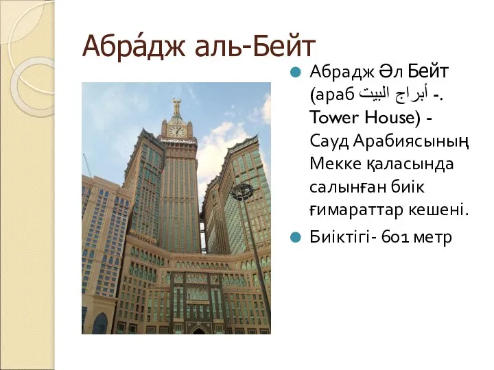 Абра́дж аль-Бейт Абрадж Әл Бейт (араб أبراج البيت -. Tower House)