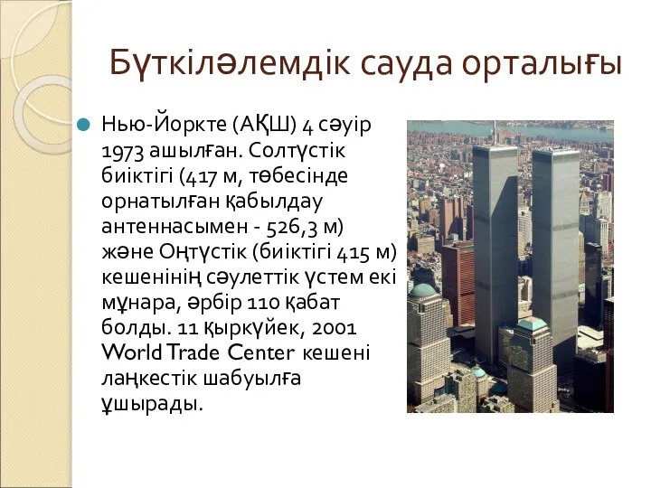 Бүткіләлемдік сауда орталығы Нью-Йоркте (АҚШ) 4 сәуір 1973 ашылған. Солтүстік биіктігі